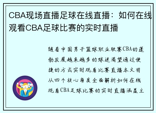 CBA现场直播足球在线直播：如何在线观看CBA足球比赛的实时直播