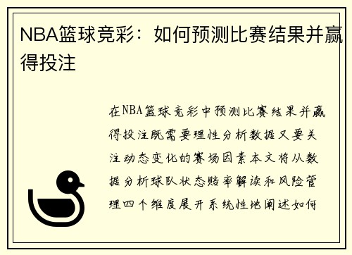 NBA篮球竞彩：如何预测比赛结果并赢得投注