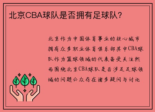北京CBA球队是否拥有足球队？