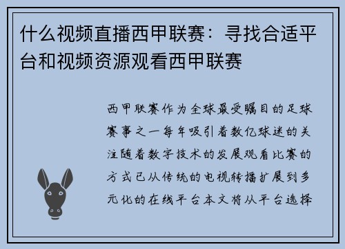 什么视频直播西甲联赛：寻找合适平台和视频资源观看西甲联赛
