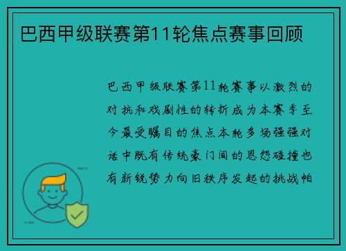 巴西甲级联赛第11轮焦点赛事回顾