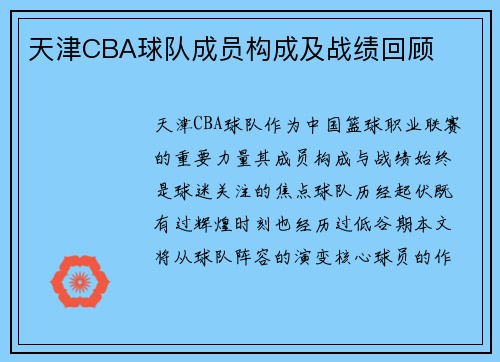 天津CBA球队成员构成及战绩回顾