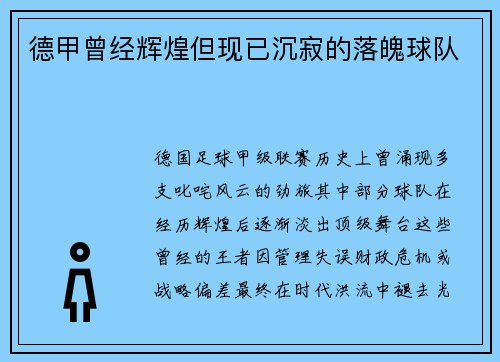 德甲曾经辉煌但现已沉寂的落魄球队