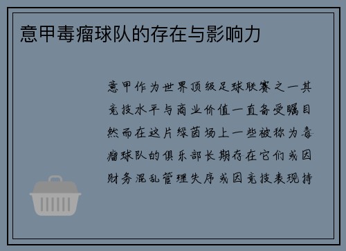 意甲毒瘤球队的存在与影响力