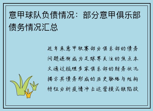 意甲球队负债情况：部分意甲俱乐部债务情况汇总