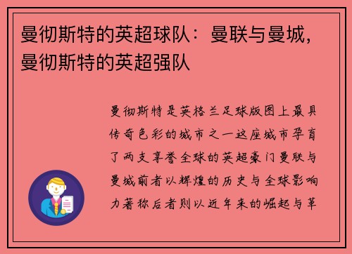 曼彻斯特的英超球队：曼联与曼城，曼彻斯特的英超强队
