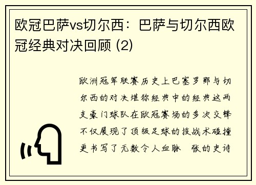 欧冠巴萨vs切尔西：巴萨与切尔西欧冠经典对决回顾 (2)