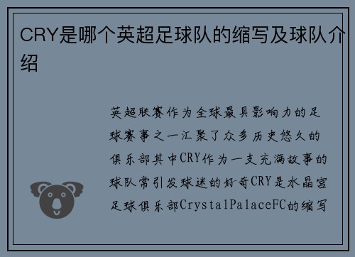 CRY是哪个英超足球队的缩写及球队介绍