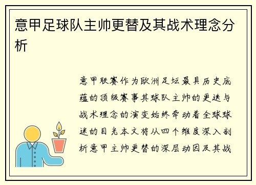 意甲足球队主帅更替及其战术理念分析