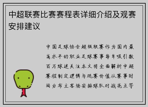 中超联赛比赛赛程表详细介绍及观赛安排建议