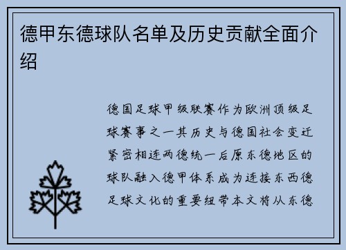 德甲东德球队名单及历史贡献全面介绍