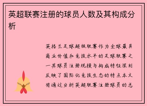 英超联赛注册的球员人数及其构成分析