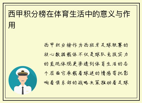 西甲积分榜在体育生活中的意义与作用