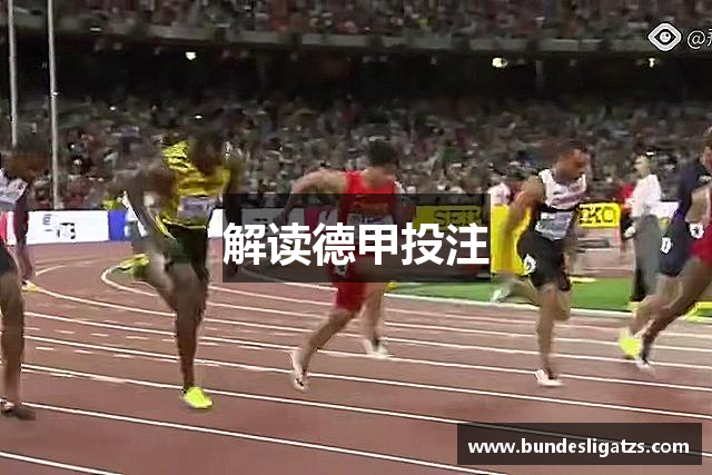 解读德甲投注