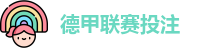 德甲投注